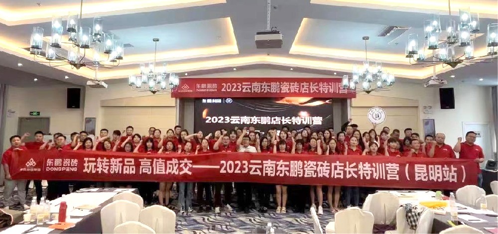 《玩转新品 高值成交》20233499拉斯维加斯家居云南东鹏店长特训营圆满实现