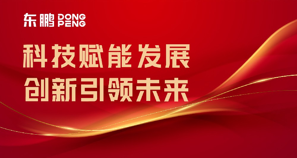合文章牌资讯｜东鹏屡获权威认可，设置行业智造标杆