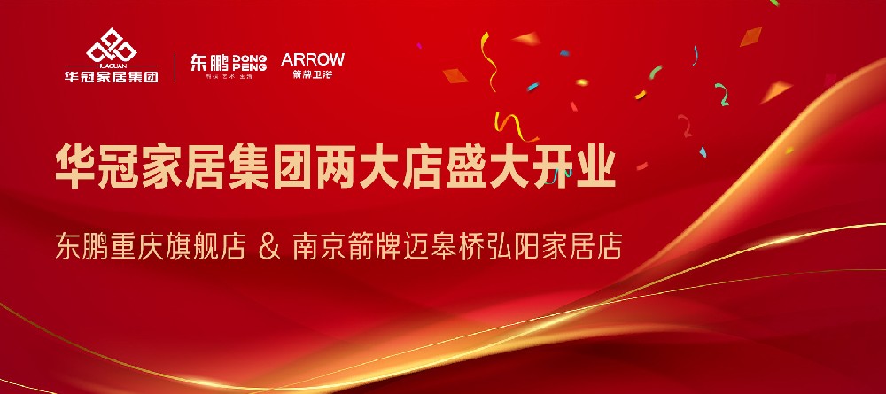 3499拉斯维加斯家居集团两店开业｜沉庆东鹏瓷砖&南京箭牌卫浴两大店盛大开业