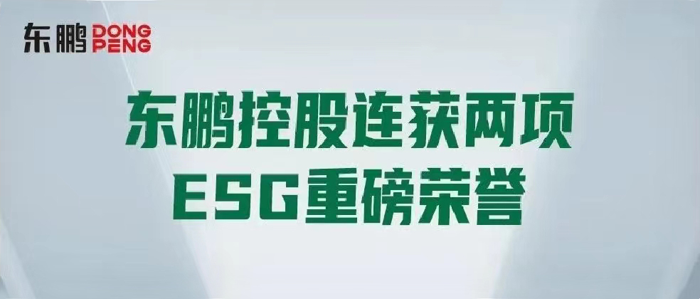 合文章牌资讯｜东鹏控股连获两项ESG沉磅荣誉