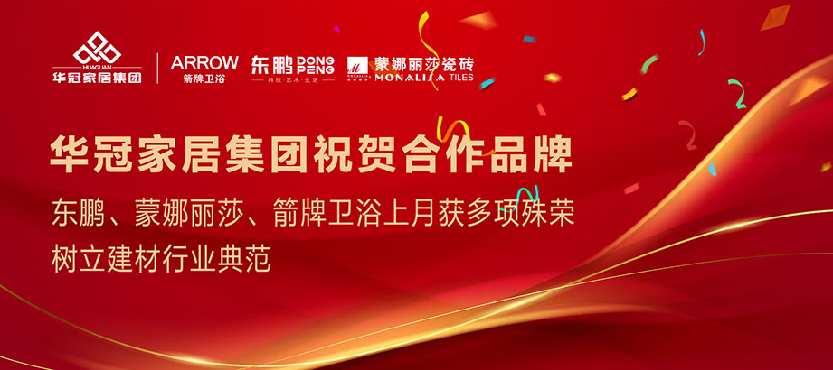合文章牌沉磅荣誉｜东鹏、蒙娜丽莎、箭牌卫浴获多项殊荣，设置行业范例