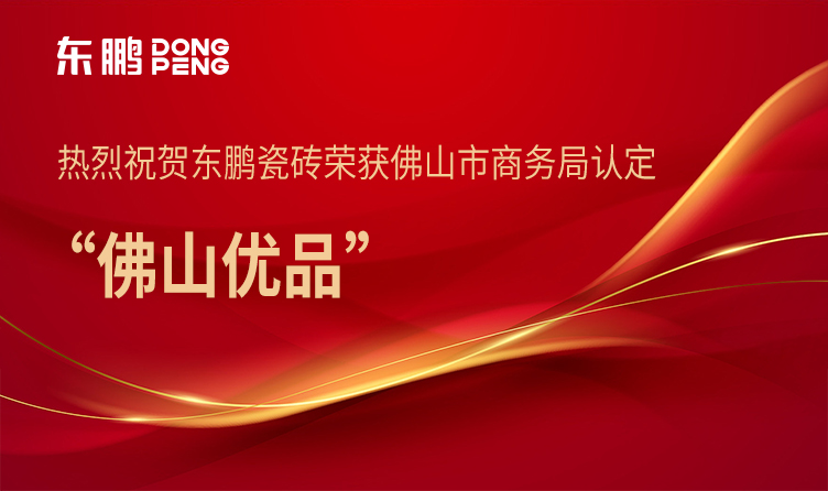 合文章牌资讯｜东鹏瓷砖入围2023“佛山优品”产品认定名单