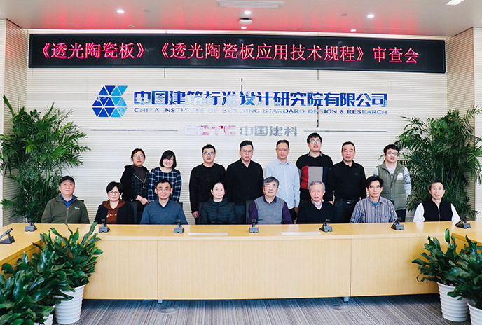 合文章牌资讯｜蒙娜丽莎《透光陶瓷板》《透光陶瓷板利用技术规程》两项集体尺度通过审查